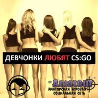 CS:GO - без девочек ни как!