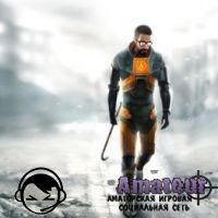 Знакомство с Фрименом Half-Life