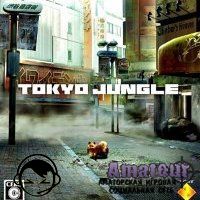 Tokyo Jungle - видео обзор