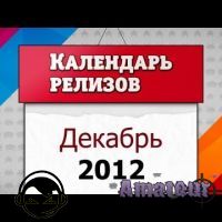 Игровые релизы. Декабрь 2012