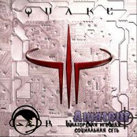QUAKE 3 - 13 ЛЕТ!