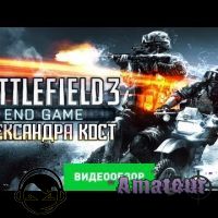 Battlefield 3: End Game - видео обзор игры