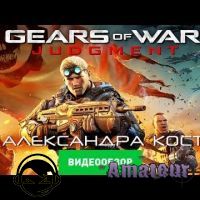 Gears of War: Judgment - видео обзор игры