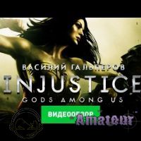 Injustice: Gods Among Us - видео обзор игры