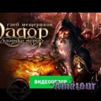 Эадор. Владыки миров - видео обзор игры