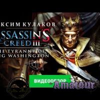 Assassin's Creed III: Tyranny of King Washington - видео обзор игры