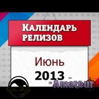 Игровые релизы. Июнь 2013