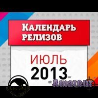 Игровые релизы. Июль 2013