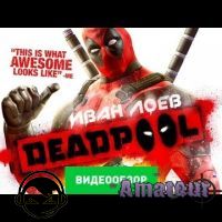 Deadpool видео обзор игры