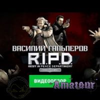 R.I.P.D. The Game - видео обзор игры