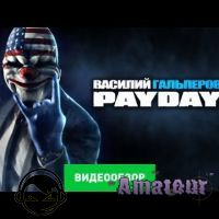 Payday 2 - видео обзор игры