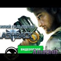 Flashback (2013) - видео обзор игры