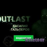 Outlast - видео обзор игры