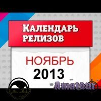 Ноябрь 2013 - релизы игр