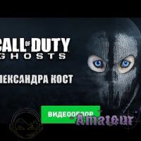 Call of Duty: Ghost - видео обзор игры