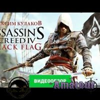 Assassin's Creed IV: Black Flag - видео обзор игры
