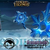League of Legends на Снегопадень