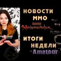 Новости ММО. Итоги недели.