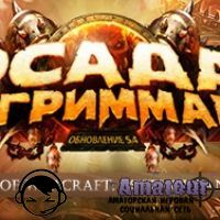 Осад Оргриммара - обновления боссов
