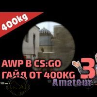 AWP в CS:GO • Часть 3 • гайд от 400kg