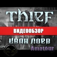 Thief  - видео обзор игры