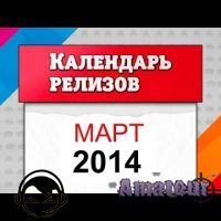 Игровой календарь. Март 2014