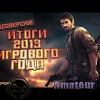 Видео итоги 2013-го игрового года