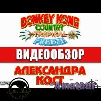 Donkey Kong Country: Tropical Freeze - видео обзор игры