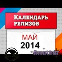 Май 2014. Календарь релизов