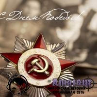 С Днем Победы!