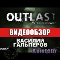 Outlast: Whistleblower - видео обзор игры