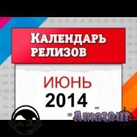 Июнь 2014. Календарь релизов