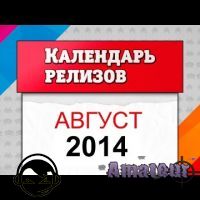 Август 2014. Игровые релизы
