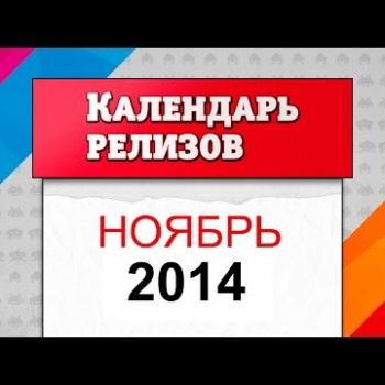 Ноябрь 2014. Игровые релизы