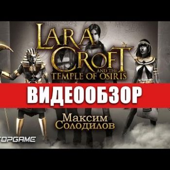 Lara Croft and the Temple of Osiris - видео обзор игры