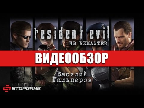 Resident Evil HD Remaster - видео обзор игры