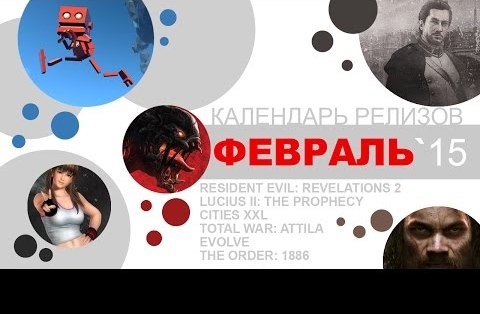 Февраль 2015. Игровые релизы