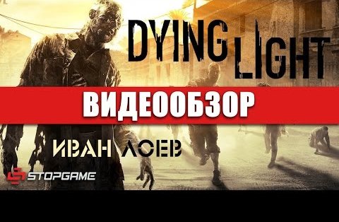 Dying Light - видео обзор игры