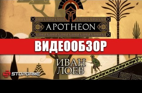 Apotheon - видео обзор игры
