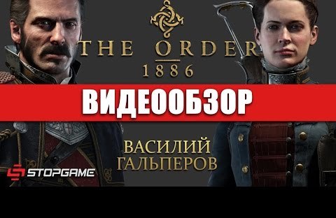 The Order: 1886 - видео обзор игры