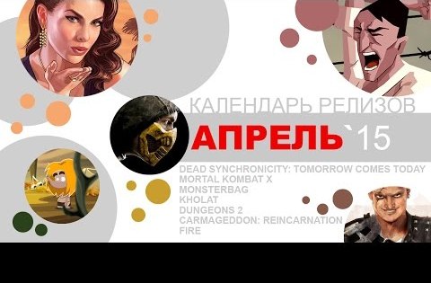 Апрель 2015. Игровые релизы