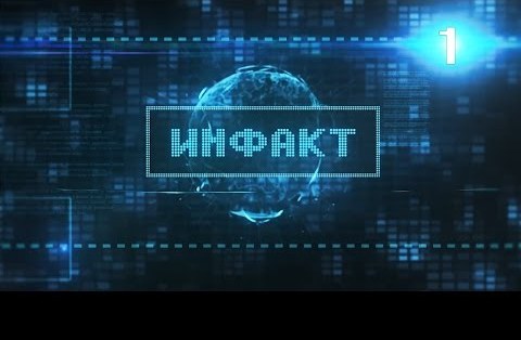 Инфакт №1
