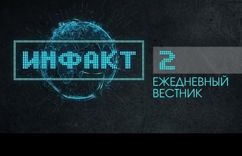 Инфакт №2
