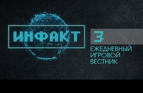 Инфакт №3