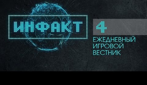 Инфакт №4