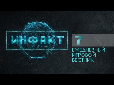 Инфакт №7