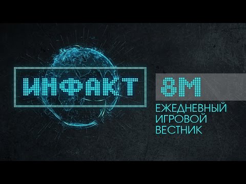 Инфакт №8 "М"