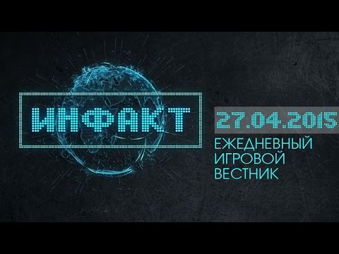 Инфакт от 27.04.2015