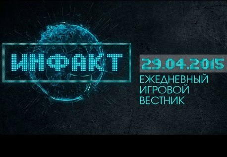 Инфакт от 29.04.2015