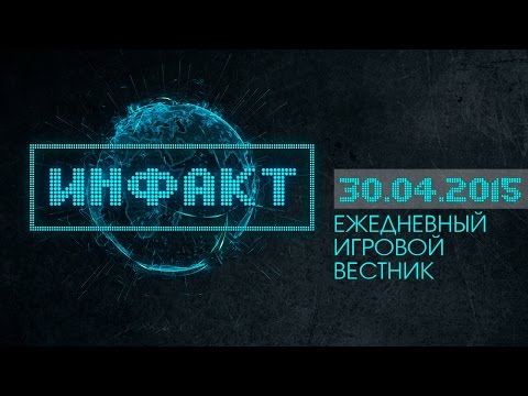 Инфакт от 30.04.2015